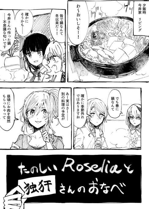 たのしいRoseliaと独犴さんのおなべ 1 