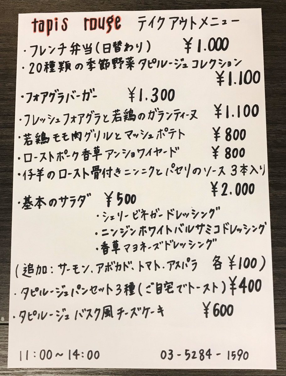 フランス料理 タピ ルージュ テイクアウトメニュー始めました フレンチ の魅力をご自宅でお楽しみいただけます お電話からもご予約お待ちしております お気軽にご利用下さい 今のところ土日はテイクアウトお休みしてます フレンチ 北千住 北千住