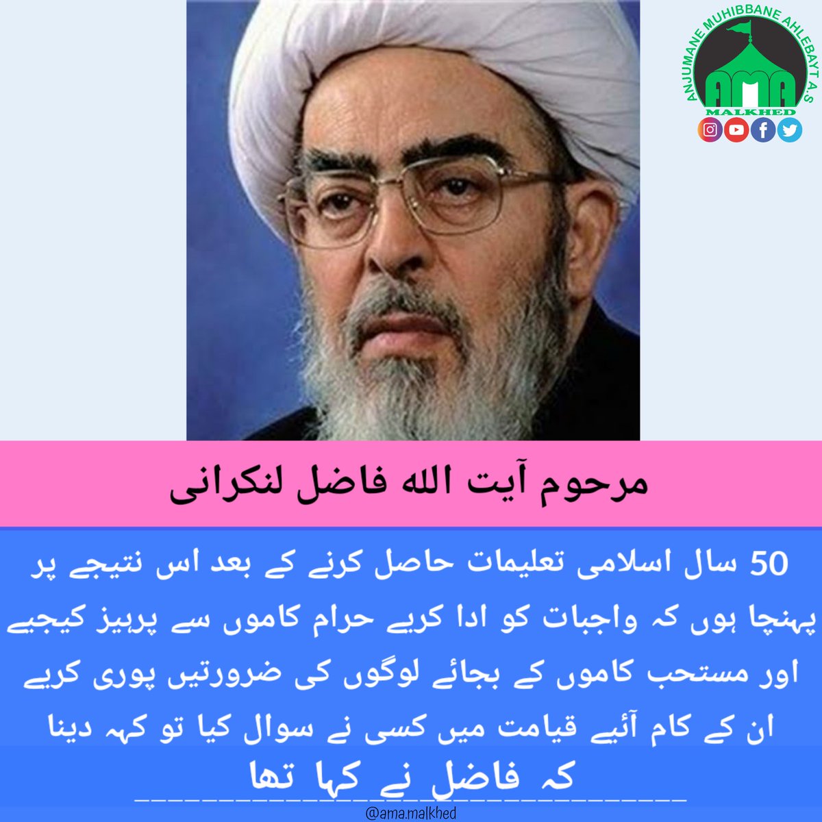 AmaMalkhed's tweet photo. 50 saal #islaami #taleemat hasil karne ka bad is natije par pohncha hu ke #wajibaat ko ada karye haram kaamo sa parhez kijiye aor #mustahab kamo ke bajaye logo ki #zaruraten puri karye un ke kaam aaiye agar #qayamt me kisi ne sawal kiya to keh dena KE #FAZIL NE KAHA THA. https://t.co/PIlmKC27jx