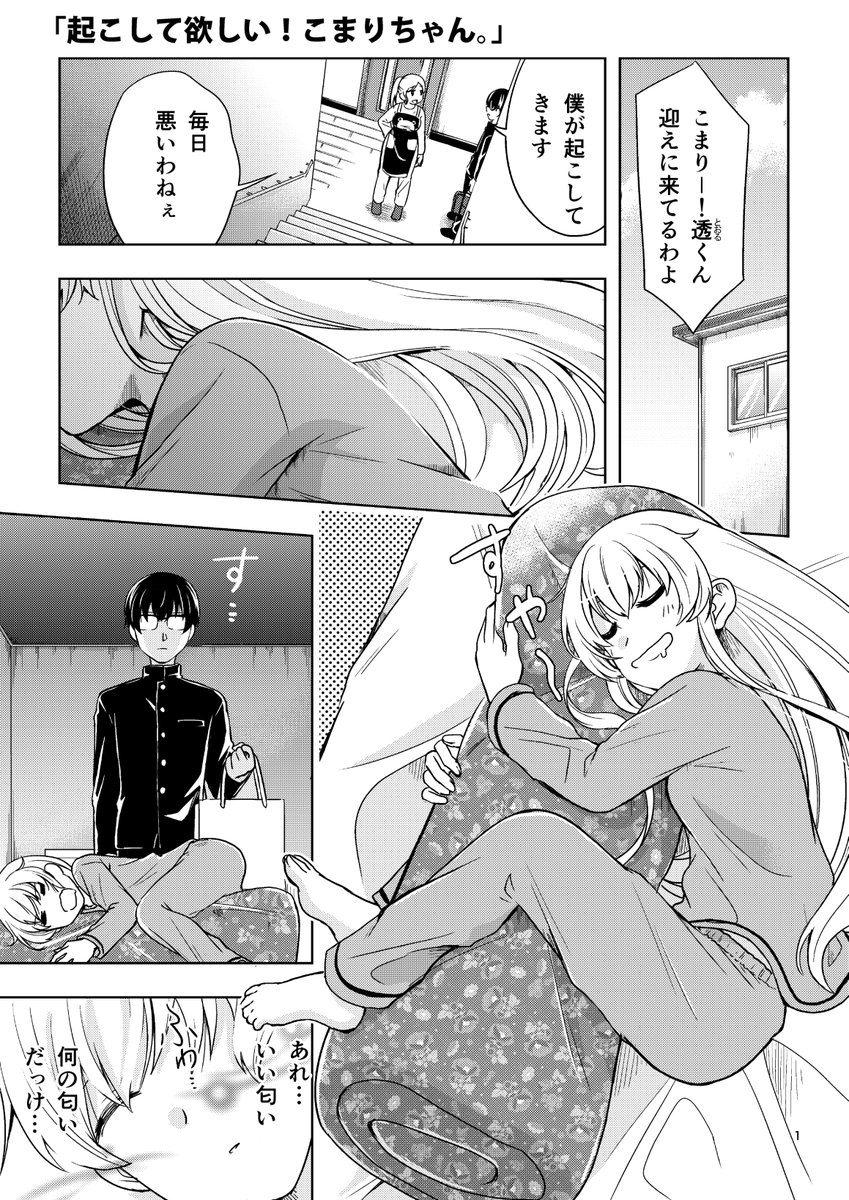 「起こして欲しい!こまりちゃん。」
1/2
#漫画が読めるハッシュタグ  #創作漫画 