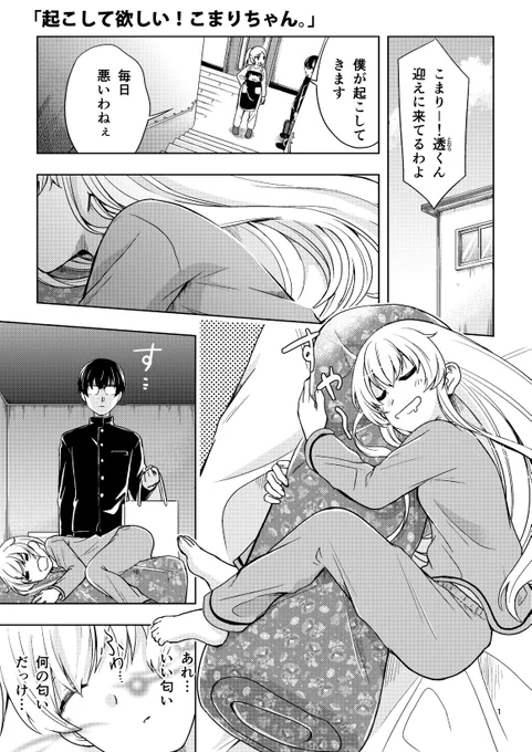 「起こして欲しい!こまりちゃん。」
1/2
#漫画が読めるハッシュタグ  #創作漫画 