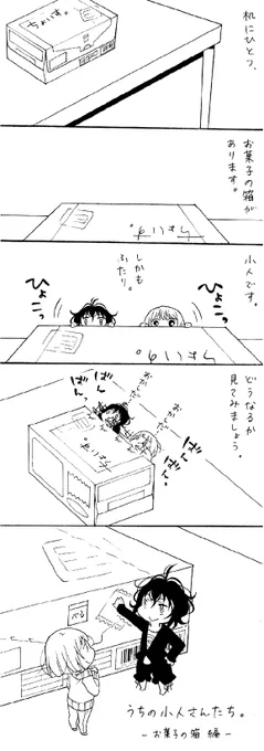 うちの小人さんたち
お菓子の箱編(1/2) 