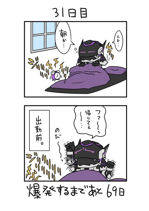 「100日後に爆発する怪人」
31日目 