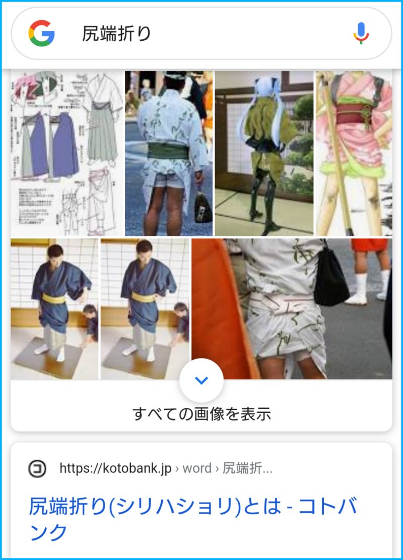 平田修太 Pa Twitter 尻端折り しりはしょり 自分で使いながら不安になってきたんで調べる Shutagazoumemo T Co 3nplsmbyue Twitter