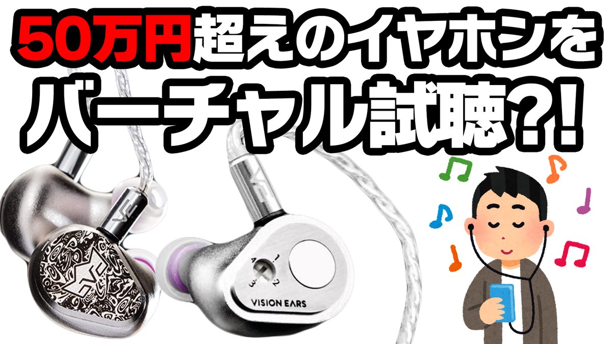 イヤホン ヘッドホン専門店 E イヤホン Auf Twitter バーチャル試聴 50万超えの最高級イヤホンvision Ears Erlkonig エルケーニッヒ の音質を仮想試聴 今回のバーチャル試聴動画では某有名番組でも紹介された50万超えの最高級イヤホンerlkonigを イヤホン ヘッドホン専門店 E イヤホン Auf Twitter バーチャル試聴 50万超えの最高級イヤホンvision Ears Erlkonig エルケーニッヒ の音質を仮想試聴 今回のバーチャル試聴動画では某有名番組でも紹介された50万超えの最高級イヤホンerlkonigを
