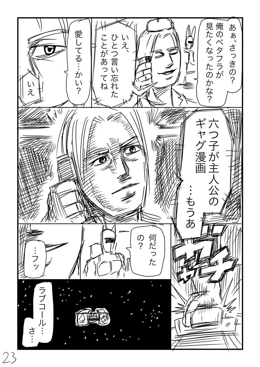 スペースカブラ(6/6) 