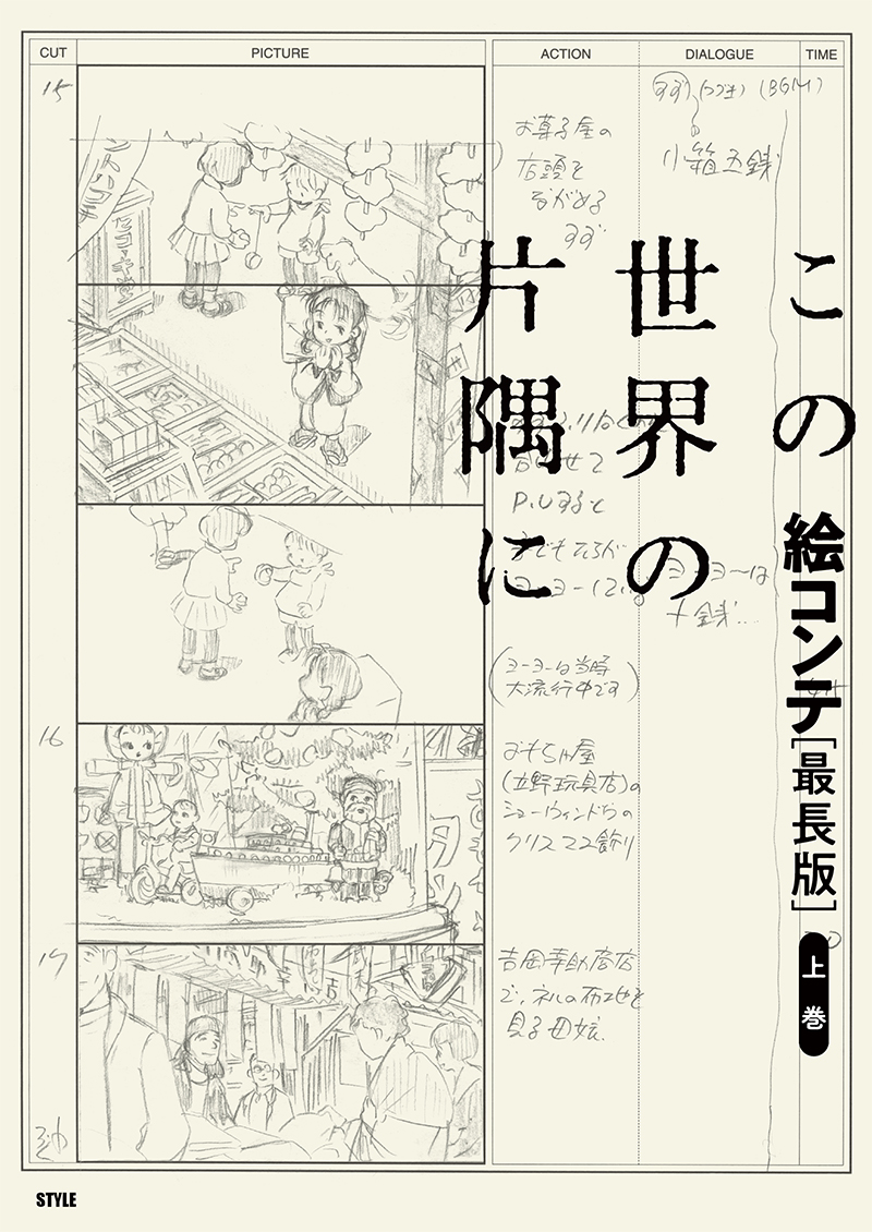 【発売中】「この世界の片隅に 絵コンテ[最長版]」は『この世界の片隅に』『この世界の(さらにいくつもの)片隅に』の絵コンテ決定稿を全て収録。さらに未使用コンテまでを掲載した大充実の内容です。
https://t.co/MqAZv4eYKz 