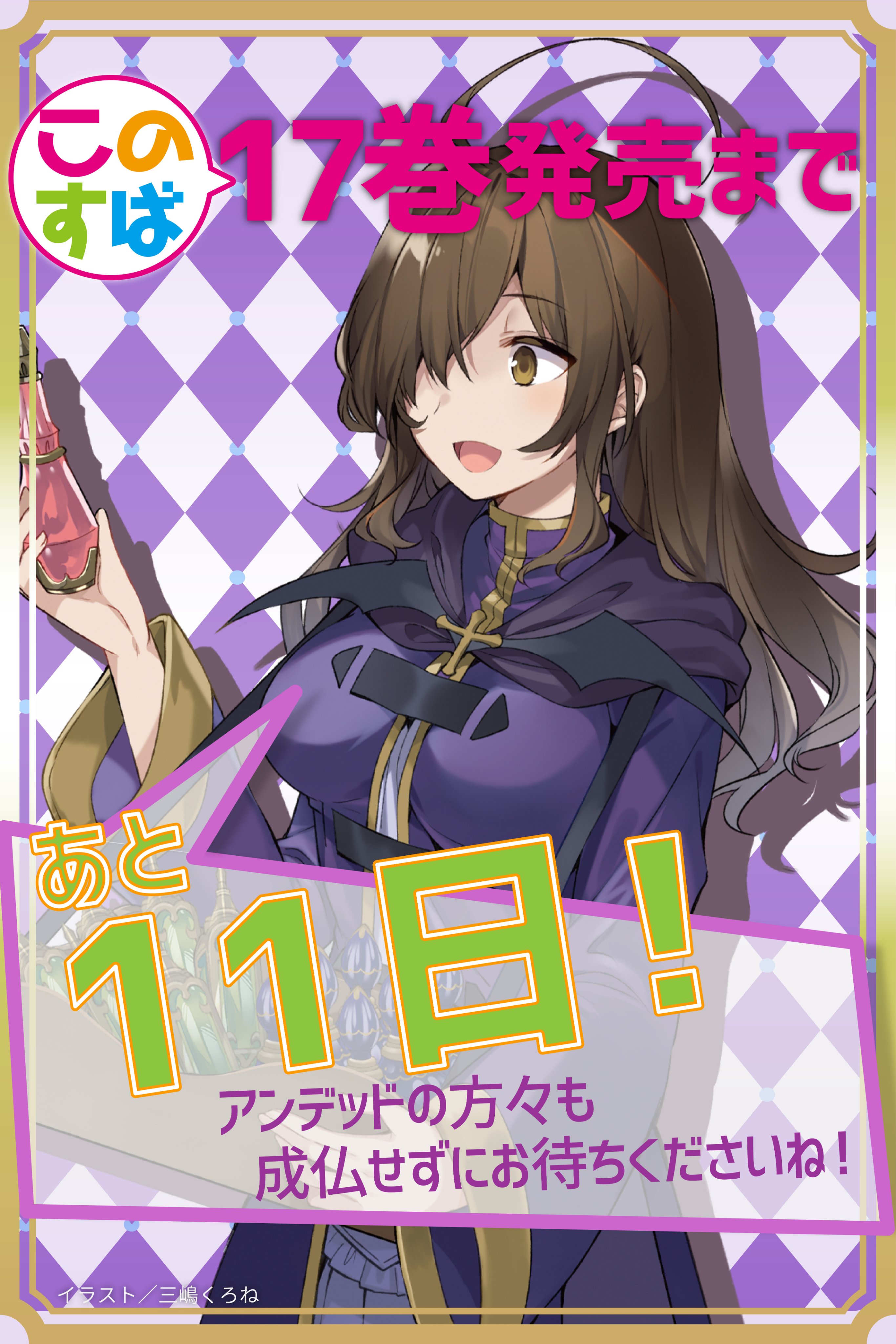 このすば17巻発売カウントダウン Twitter