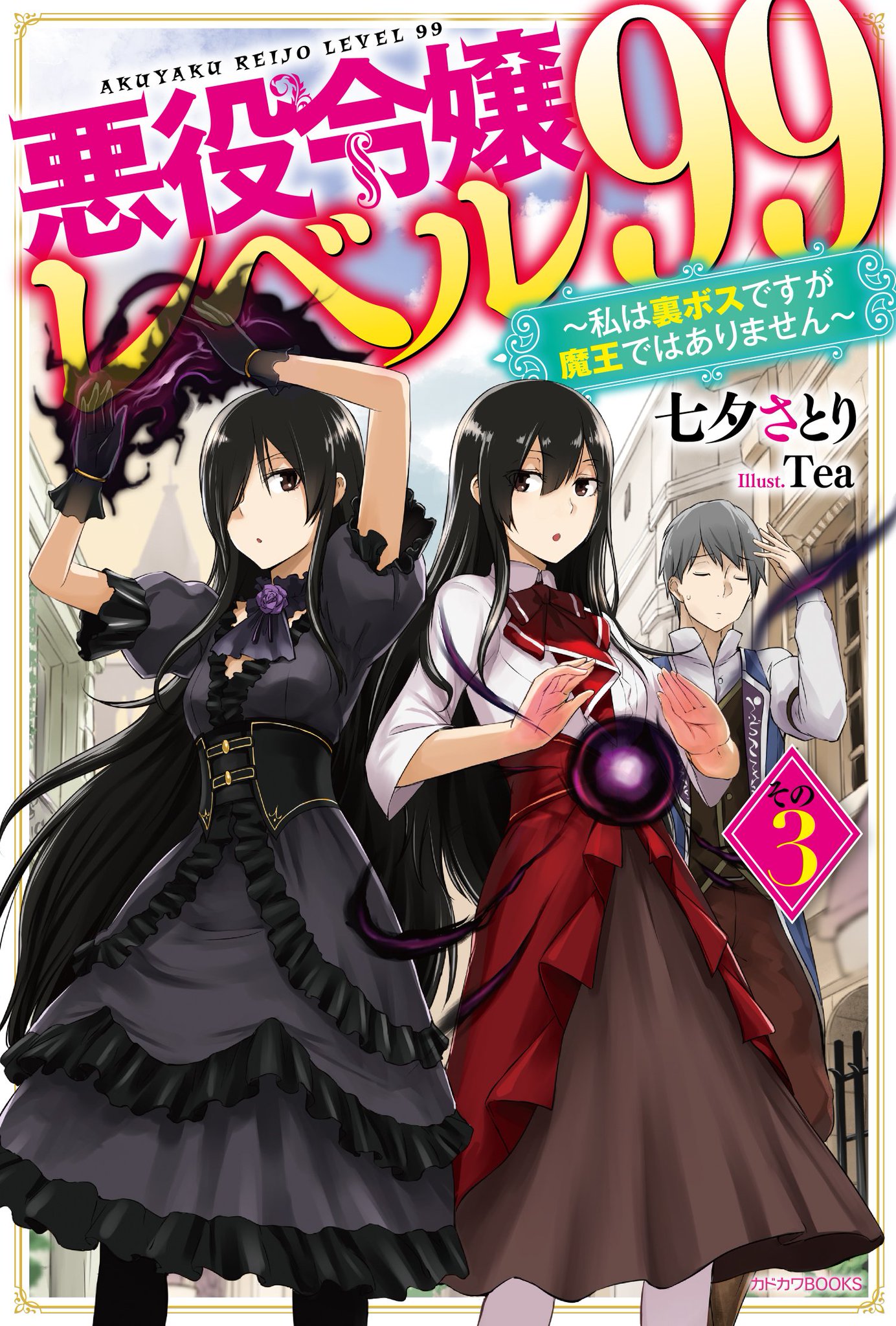 新品小説（1～6巻）＋特典付き Amazon.co.jp: 悪役令嬢レベル99 1-6巻セット (カドカワBOOKS