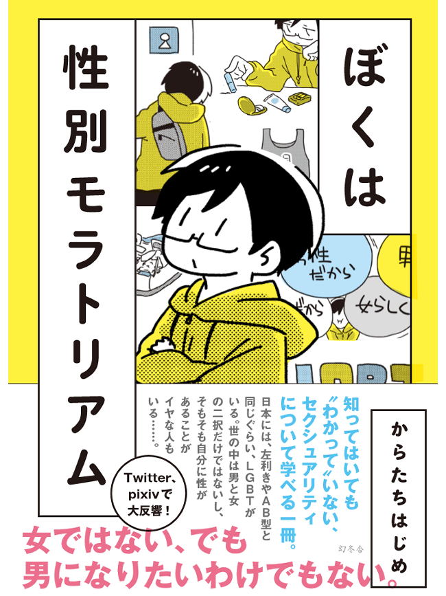 【発売日延期のお知らせ】

新型コロナウイルスの影響により
『ぼくは性別モラトリアム』の発売日が

5月27日

に変更となりました…!

紙、電子書籍共に27日に変更になるとのことです。

今しばらくお待ち頂ければ幸いです…!! 