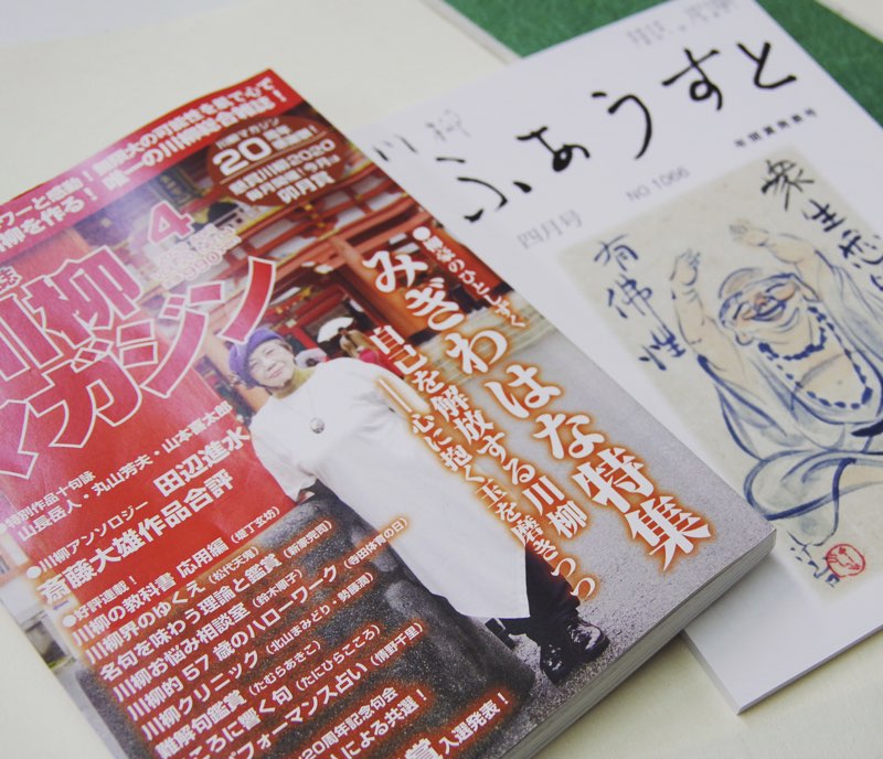 中尾隆志 紙 封筒 印刷プランナー 月刊ふあうすとの表紙絵を担当されているみぎわはなさんが 川柳マガジンの表紙と特集 木洩れ陽日に森の音譜はピチカート という川柳が僕は好き 川柳 川柳マガジン 表紙絵