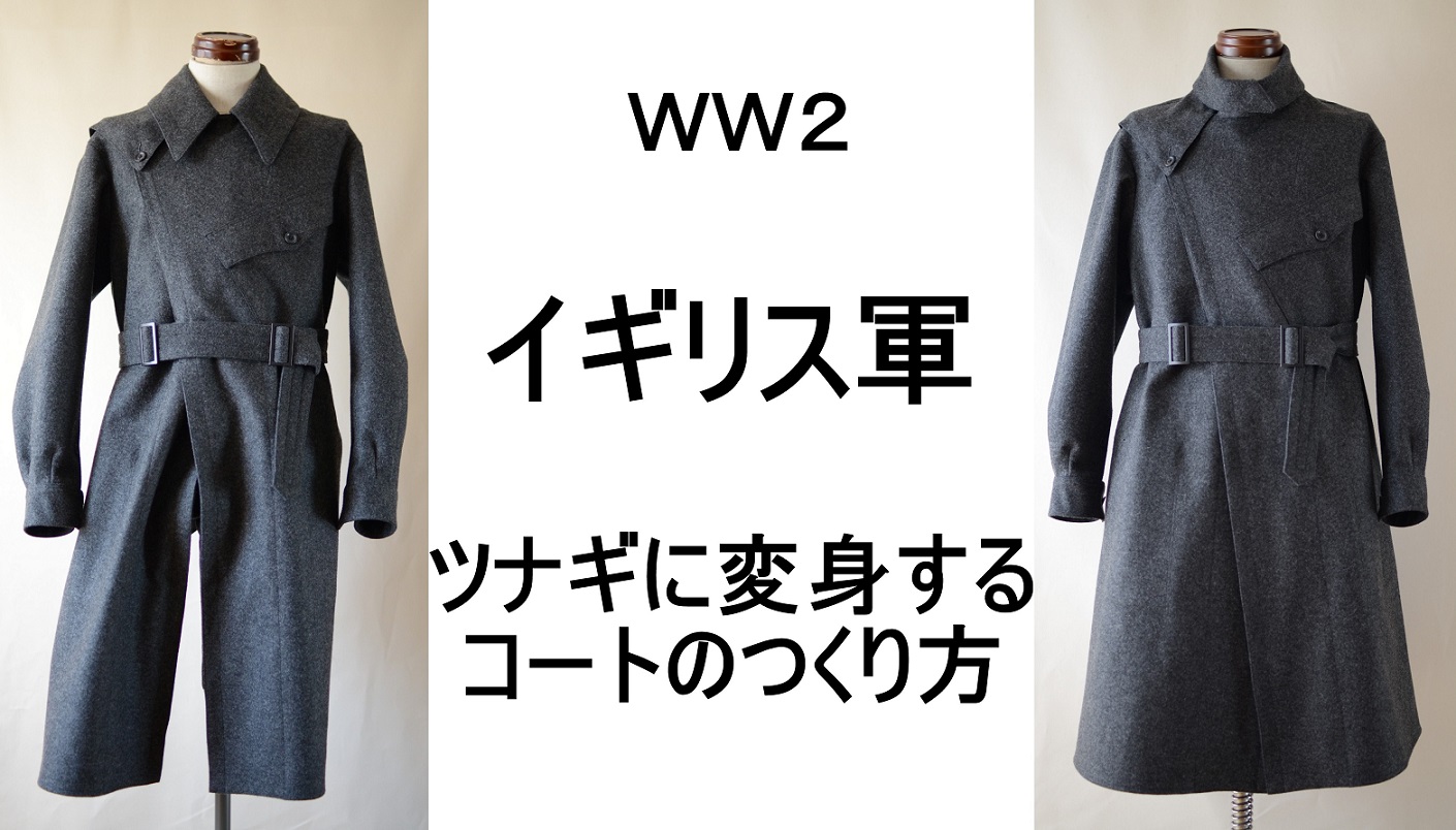 O Xrhsths 衣服標本家 長谷川 Sto Twitter Ww2イギリス軍 特報バイク部隊のストームコート 製作するうえでポイントとなる3点を動画で解説しました 前下がり 衿 袖口の設計方法です ストームコートをつくる方は 参考にしてください T Co H09gtpdheq O Xrhsths 衣服標本家 長谷川 Sto Twitter Ww2イギリス軍 特報バイク部隊のストームコート 製作するうえでポイントとなる3点を動画で解説しました 前下がり 衿 袖口の設計方法です ストームコートをつくる方は 参考にしてください T Co H09gtpdheq