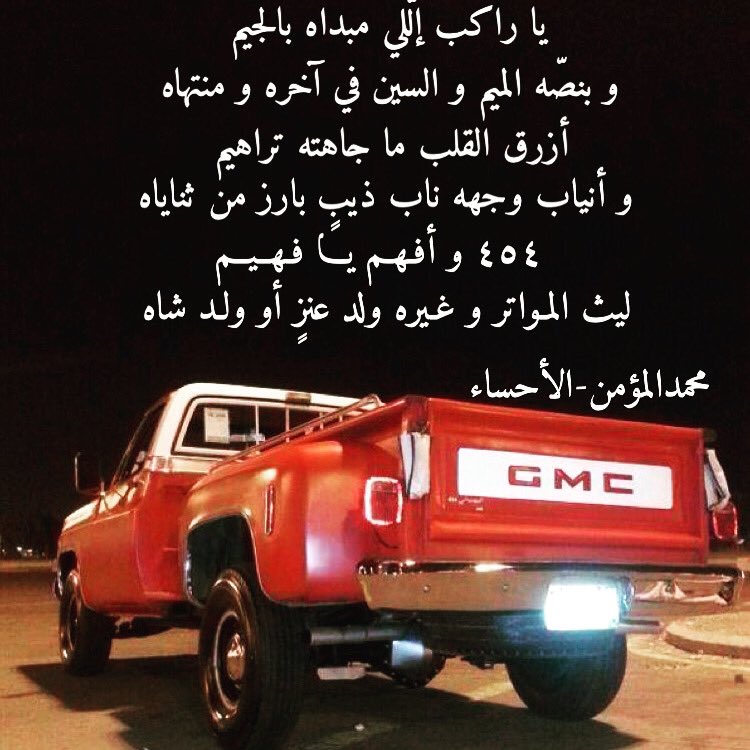 بن سلي م on twitter أقوى المواتر الجمس g m c الأحساء أحسائيات https t co rqyz208f6u twitter