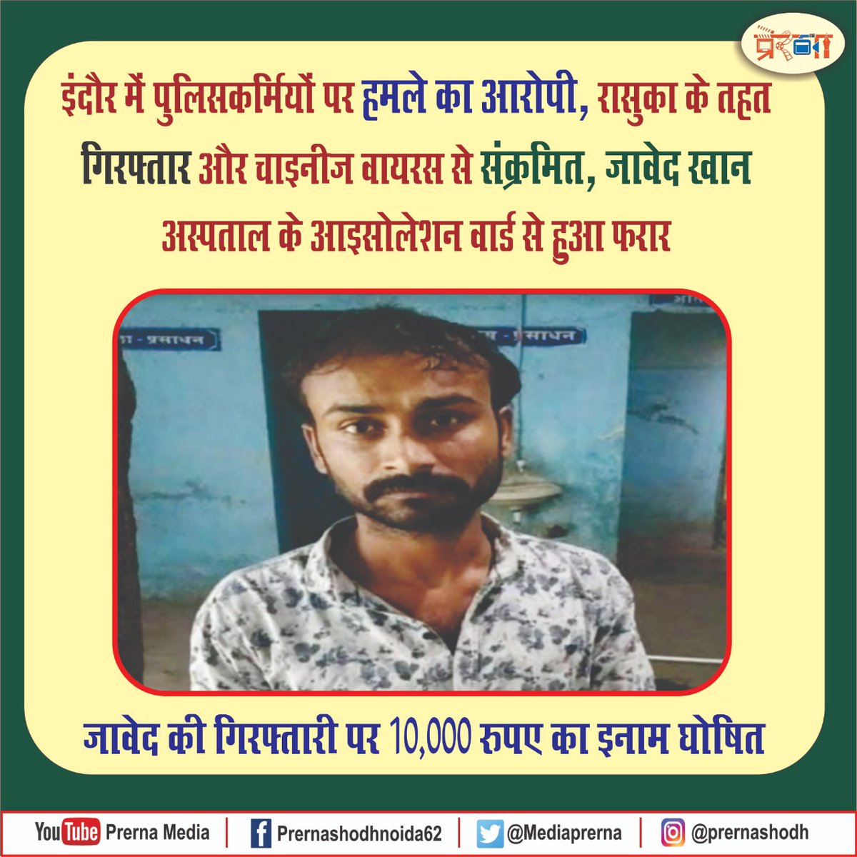 PrernaMedia's tweet photo. #इंदौर में पुलिसकर्मियों पर हमले का आरोपी जावेद खान, जिसे रासुका के तहत गिरफ्तार गया था और जो स्वयं #ChineseVirus से संक्रमित था, अस्पताल के आईसोलेशन वार्ड से हुआ फरार।
#IndoreFightsCorona #indoreattack https://t.co/h9TCbSSaLU