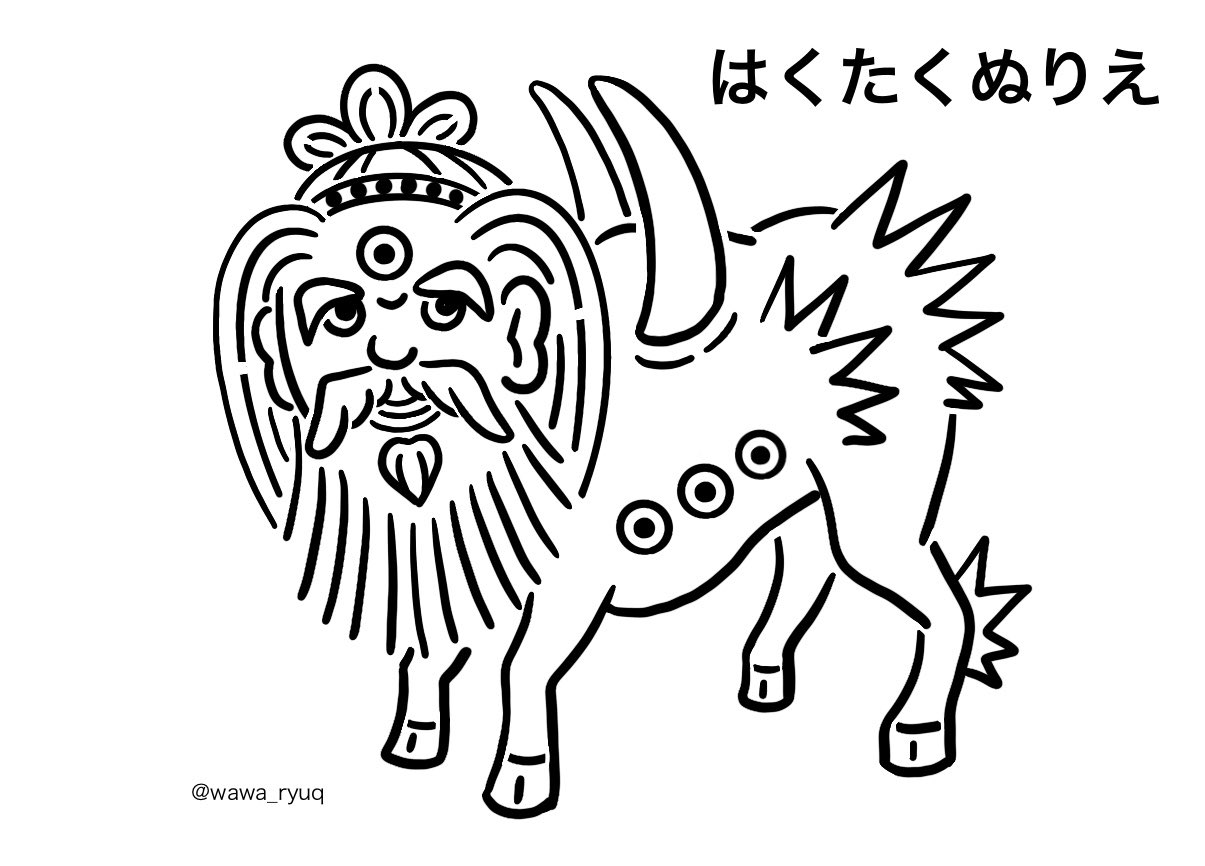 和々 琉球史 イラスト 写真 アマビエ同様 白澤ぬりえ 2種 もアップしておきます 自了の原画は顔の色以外は白黒の 極めてシンプルな配色ですが 好きな色で遊んで下さい 模様を描いても 着色したぬりえは壁に貼って 厄除 病除のお守りにしちゃい