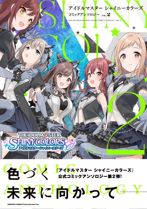 バズってるので宣伝しますねー
4/25発売の『アイドルマスター シャイニーカラーズ コミックアンソロジー VOL.2』に樹里と果穂がメインの漫画乗ってます。アマゾンで予約注文できるので、買ってね!
https://t.co/GFtM87BZmg 