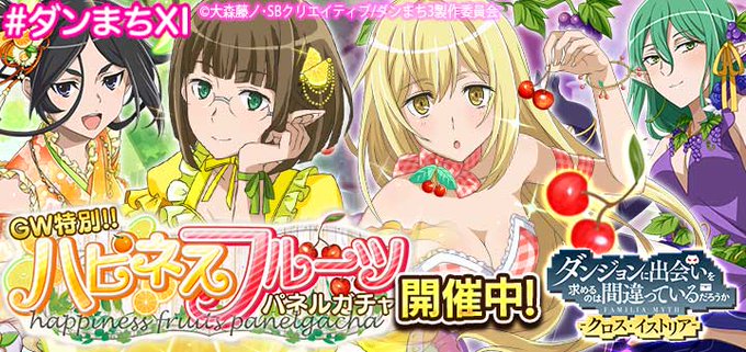 ダンまち クロス イストリア のニュース 最新つぶやきまとめ Iphoneアプリ Applion ダンまち クロス イストリア のニュース 最新つぶやきまとめ Iphoneアプリ Applion