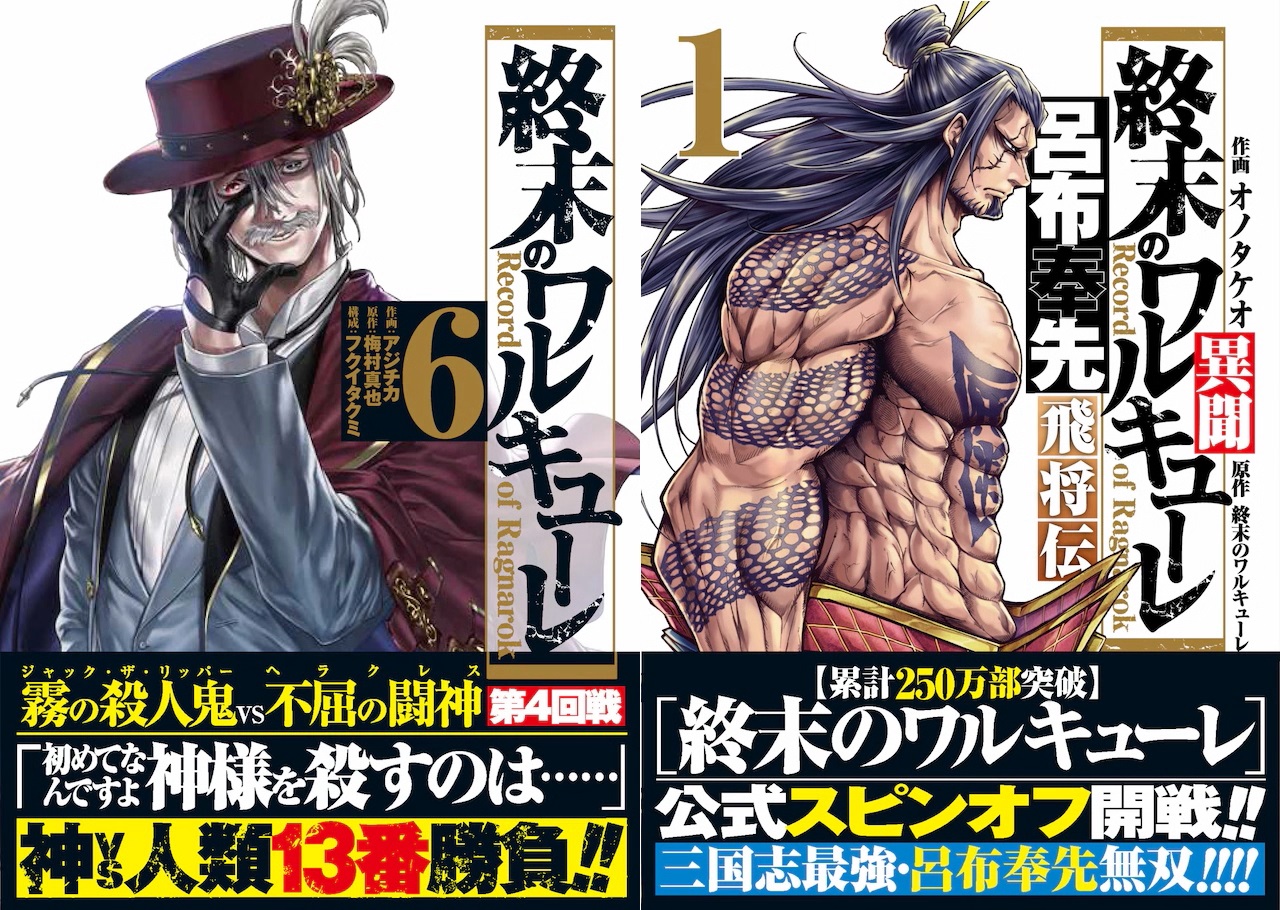 【全巻初版帯付き】終末のワルキューレ&スピンオフ本(呂布棒先ジャックザリッパー) 全巻初版帯付き】終末のワルキューレ&スピンオフ本(呂布棒先