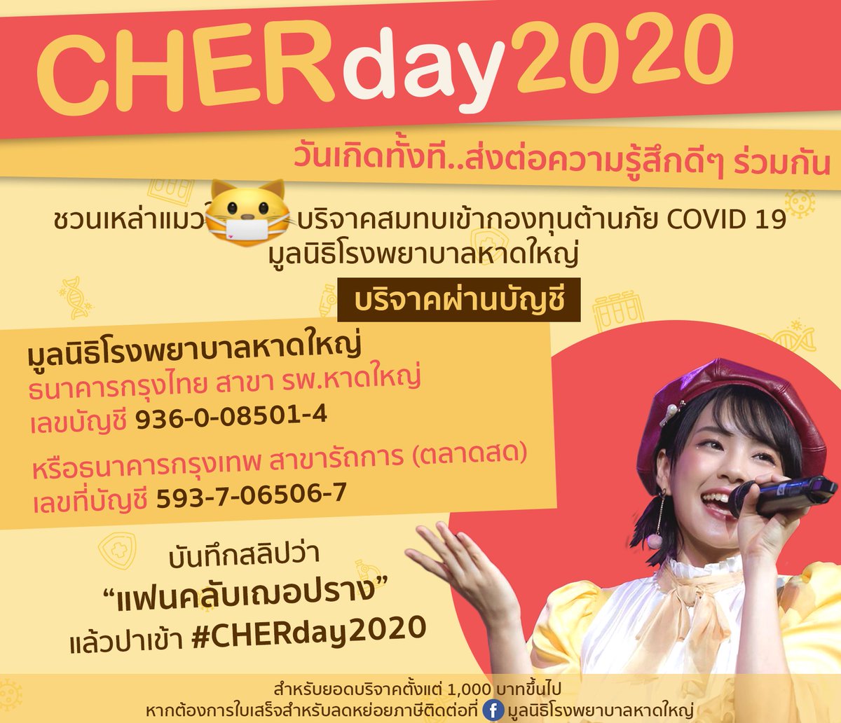 chermosphere's tweet photo. เนื่องในวันครบรอบวันเกิดของเฌอปราง วันที่ 2 พ.ค. นี้ 

ทางทีมงานอยากเชิญชวนทุกคนร่วมบริจาคเพื่อสบทบเข้ากองทุนต้านภัยโควิด19 มูลนิธิโรงพยาบาลหาดใหญ่ เพื่อเป็นของขวัญให้เฌอปรางกันนะคะ

#CHERday2020
#CherprangBNK48 https://t.co/lQPpQtefjc
