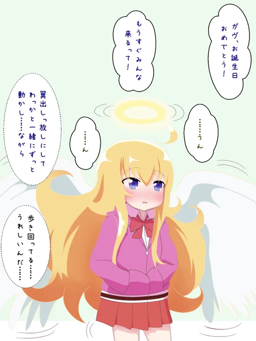 待ちきれないガヴリールちゃん

お誕生日なので、もちろんお誕生日会。その直前のガヴリールちゃんです。口数が少なくなって、そわそわしているガヴリールちゃん。かわいいですね。https://t.co/GJ5j5nCtQk
#ガヴリール生誕祭2020 #ガヴリール誕生祭2020 #ガヴリールドロップアウト #ガヴリール 