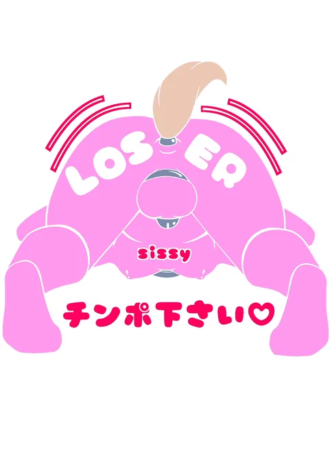 マゾsissyタトゥーシールを使って下さる方に感謝して、新しいsissyタトゥーマークを考えてみました男の癖にチ○ポに屈服して、無様に土下座の様に這いつくばり「負け犬」と刻まれた尻を必死に振ってチ○ポおねだりする哀れなマゾsissyの姿です#sissy#タトゥーマーク 