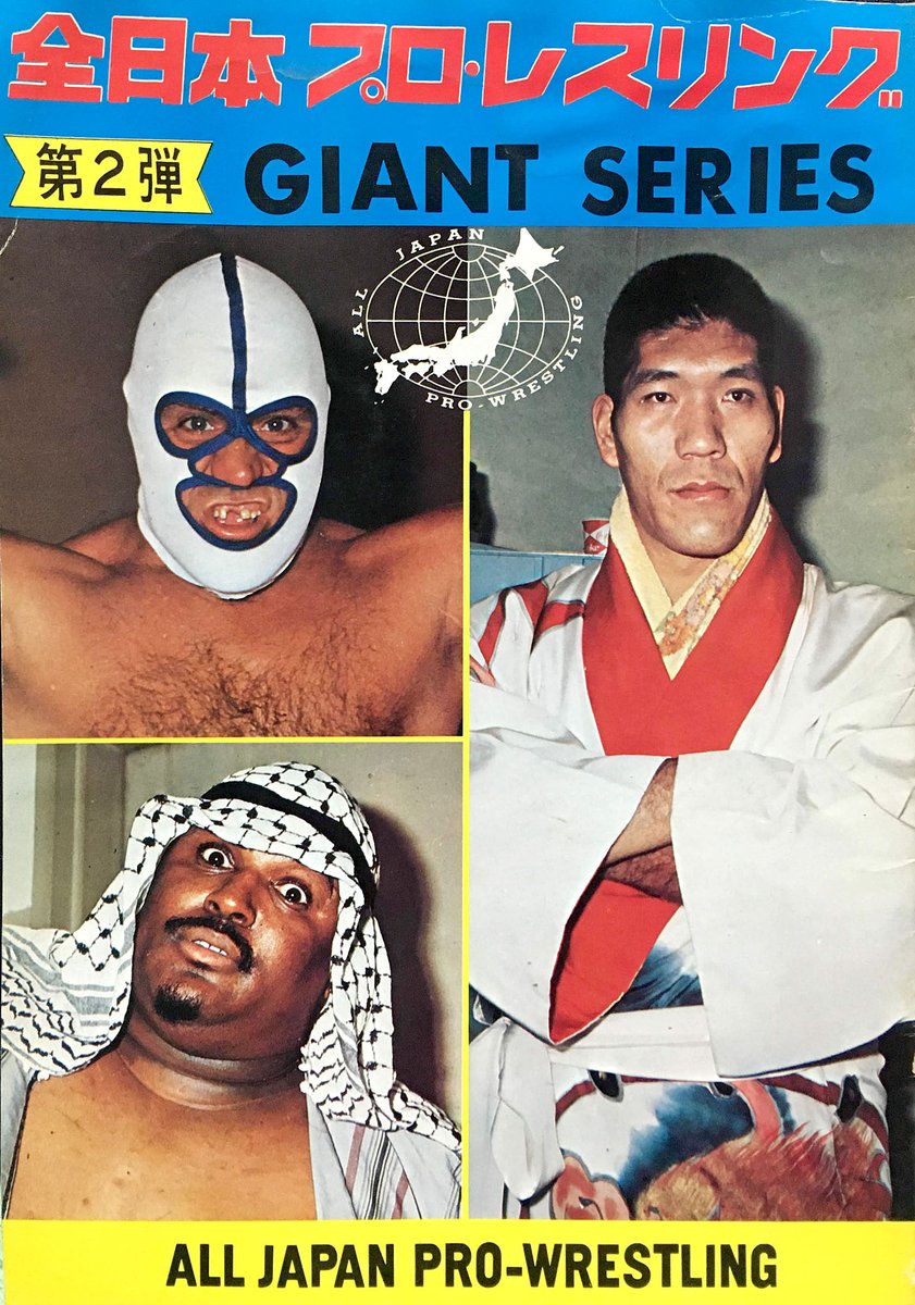 1972年12月 #全日本プロレス ジャイアント・シリーズ第2弾