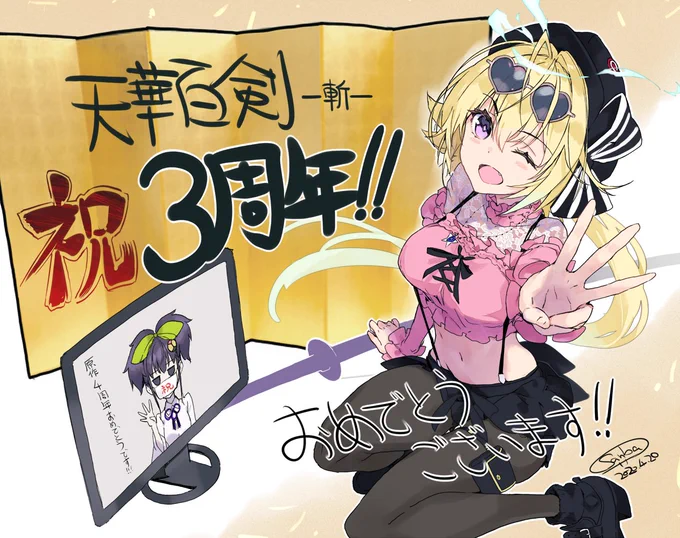 天華百剣3周年おめでとうございます㊗今後のご発展を期待しております!
今回の応援イラストは大三原特別衣装を描かせて頂きました。後、蛍るんリモートワーク中w 開発運営に携わる皆様、隊長さん方4年目もよろしくお願いいたします。   #天華百剣 #天華百剣3周年 