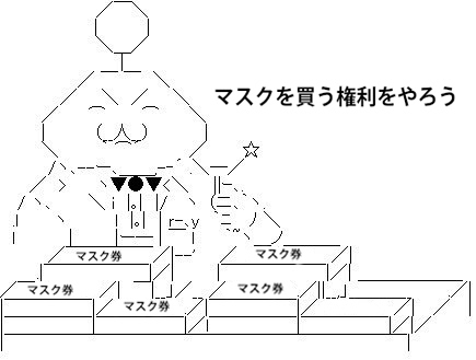 地元がマスク購入権を配るってニュースを見てワイの頭にはこれしか浮かばなかった 