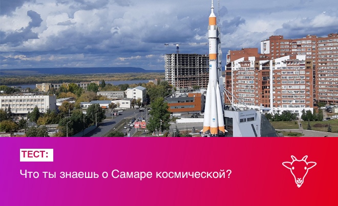 Весь апрель мы вспоминаем простого советского парня Юру Гагарина, который 12 апреля 1961 года стал первым человеком, совершившим полет в космос. Пройди тест и проверь, насколько то оправдываешь звание жителя космической столицы России:

bigvill.ru/style/91255-te…