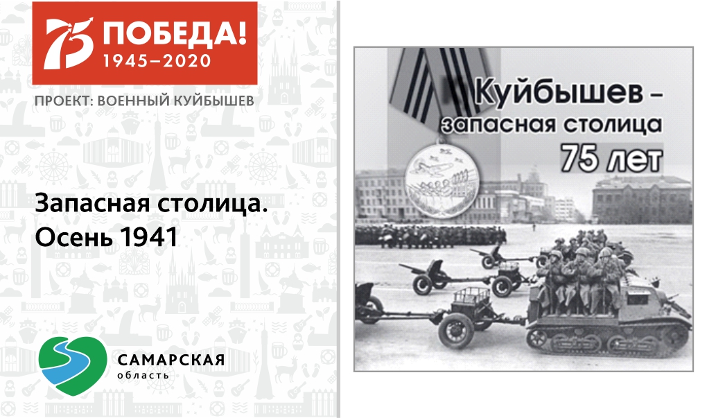 #доблестныйкуйбышев

Туристский информационный центр Самарской области запускает онлайн-проект "Военный Куйбышев", посвященный 75-летней годовщине Победы.

Выставка будет проходить ежедневно в период с 20.04 по 09.05.2020 в соцсетях: Вконтакте, Facebook и Instagramm