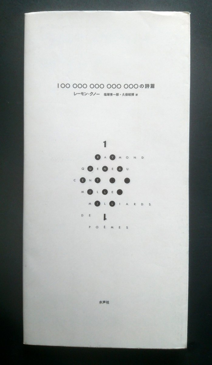 変な本 第17弾は『100兆の詩篇』。作者は前にも紹介したレーモン