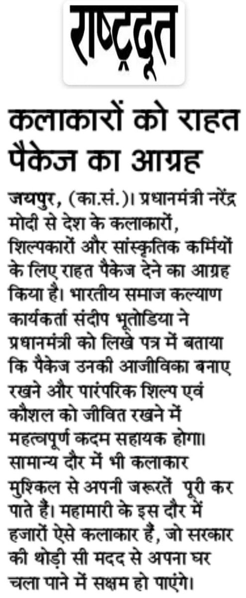 essbeeindia's tweet photo. Mr. @SundeepBhutoria featured by #Rashtradoot about his letter to Hon'ble Prime Minister, Shri @Narendramodi, requesting his attention to work out a survival package for the impoverished folk artisans, craftsmen & performers of India. #CareForCulture @PMOIndia https://t.co/rH01macvCP