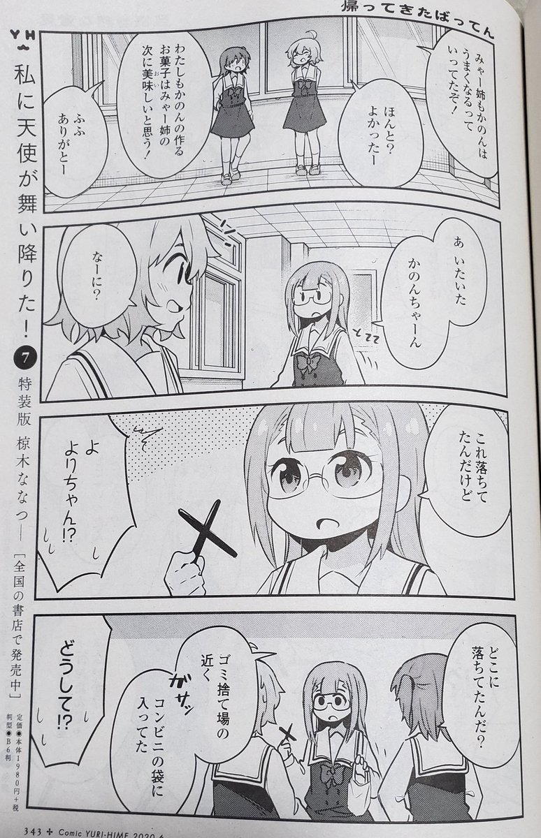 発売中のコミック百合姫6月号に『私に天使が舞い降りた!』載ってます!よりちゃん失踪事件と松本が主役の話の2本です👼👼👼
#wataten 