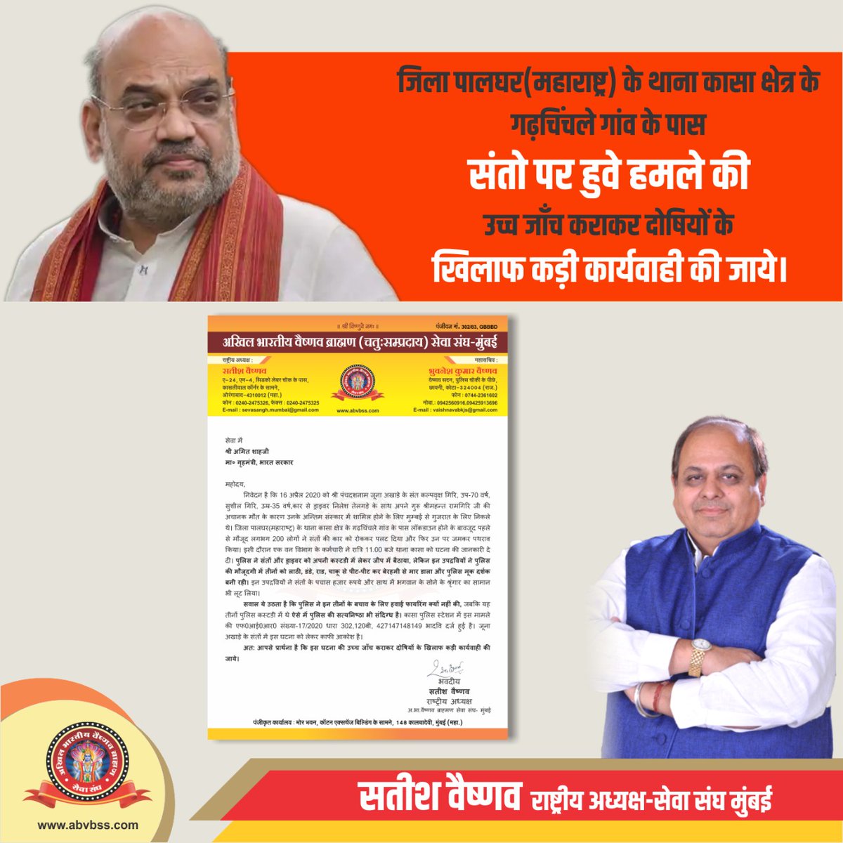 satishkvaishnav's tweet photo. अखिल भारतीय वैष्णव ब्राह्मण सेवा संघ मुंबई 2 संतों की क्रूर हत्या की घोर निंदा करता है! भारत के गृह मंत्री माननीय श्री अमित जी शाह जी से मांग करता है कि दोषियों को शीघ्र दंड मिले https://t.co/L4wK6ueyGF
