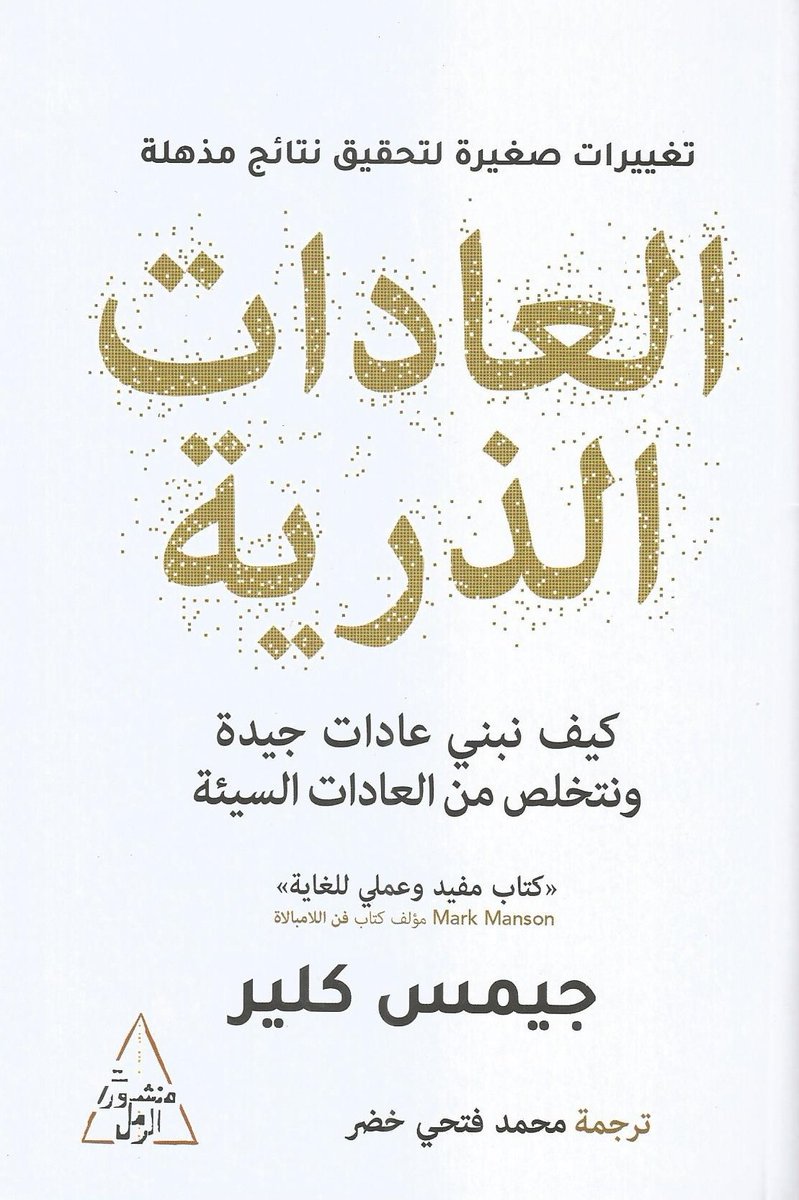 NewMedia4ar's tweet photo. بودكاست وراق @waraqcast

الحلقة 161
كتاب | العادات الذرية | 
| كيف نبني عادات جيدة ونتخلص من العادات السيئة | 
المؤلف | جيمس كلير
ترجمة | محمد خضر

تلخيص |ماجدة المزروعي @m_almazroei

إنتاج | مؤسسة الإعلام الجديد @NewMedia4ar

رابط الاستماع 
https://t.co/P6H2KrPYiK https://t.co/5LE4DYiCGO