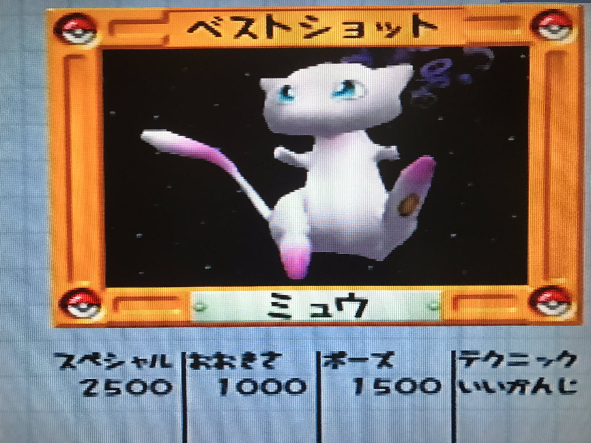 64の電源が奇跡的に点いて ポケモンスナップやったらミュウの最高スコア出て 10年ぶりくらいに記録更新した話 ポケモンスナップ にじのくも ミュウ T Co Cydha4p1ko Twitter
