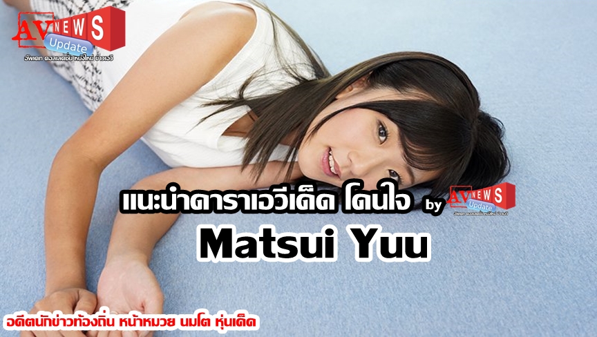 AVNEWSup's tweet image. ⭐แนะนำดาราเอวีเด็ด โดนใจ by AV News Update⭐
"Matsui Yuu"
Source: allstarav.blogspot.com/2020/04/by-av-…

#ดาราเอวีเด็ดโดนใจ  #AVnewsUpdate