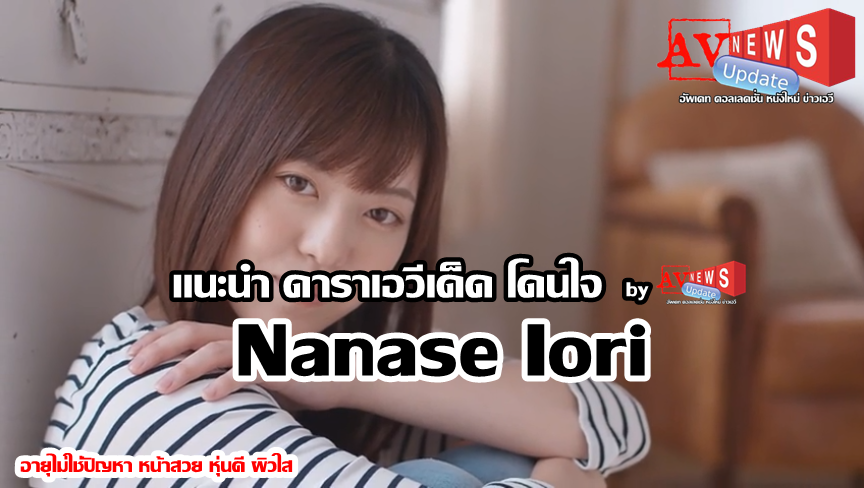 AVNEWSup's tweet image. ⭐แนะนำดาราเอวีเด็ด โดนใจ by AV News Update⭐
💥"Nanase Iori"💥
Source: allstarav.blogspot.com/2020/04/by-av-…

#ดาราเอวีเด็ดโดนใจ  #AVnewsUpdate