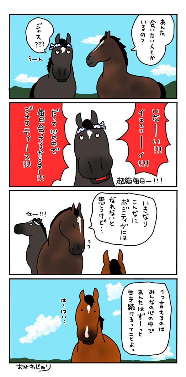 忘れない限り、ずっと心の中で
生き続けると思う

そしてまた、いつか会えるよね 