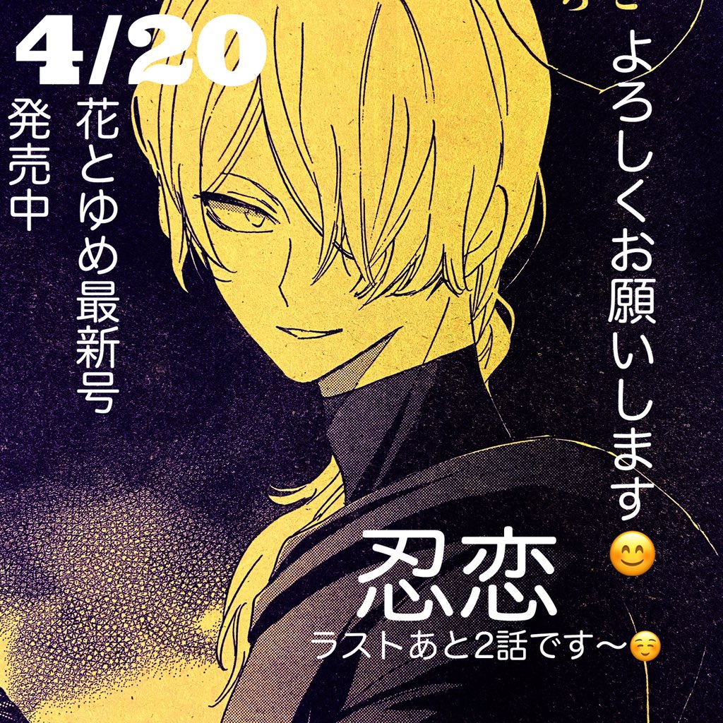 花とゆめ最新号発売中です🏵忍恋の最新話も掲載されています。雑誌の懸賞などもありますので、ぜひぜひご応募下さいませ!よろしくお願いします! 