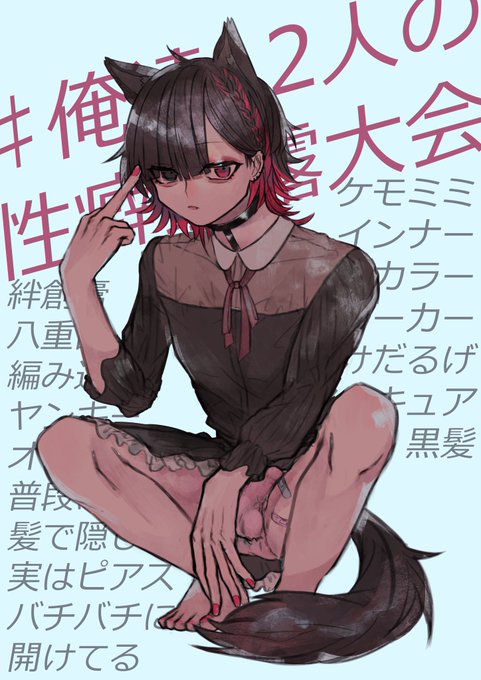 #俺達12人の性癖暴露大会
#キャラ被りデザインゲーム 
やりました!!!!!!
12人の性癖をつけた女装男子です!!!!!!! 