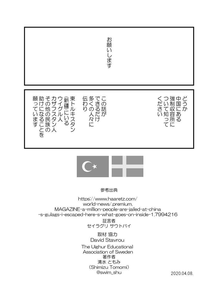 「私の身に起きたこと ～とあるカザフスタン人女性の証言～」7/7
#ウイグル  #東トルキスタン #Uyghur #Uighurs #FreeUyghur #中国
いつも拡散のご協力ありがとうございます<(_ _)>英語翻訳も後日。note,pixivにもUPいたします。どうかひとりでも多くの方に知っていただけますように。 