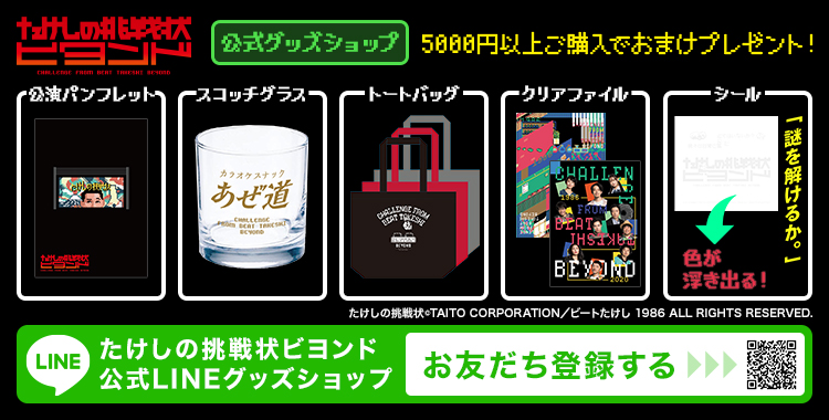 Takeshi_Beyond's tweet photo. ちなみに白い紙(右)も販売中のグッズショップのご購入完了画面にはキャストの写真がランダムで出ます👥

誰が出るかな⁉️挑戦▶️
https://t.co/MrPnsII8Cv

#たけしの挑戦状ビヨンド #西野亮廣 #戸塚純貴 #鈴木絢音 #乃木坂46 #今井隆文 #石田剛太 #諏訪雅 #土佐和成 #町田マリー #市川しんぺー #小島聖 https://t.co/VA80bwy9dO