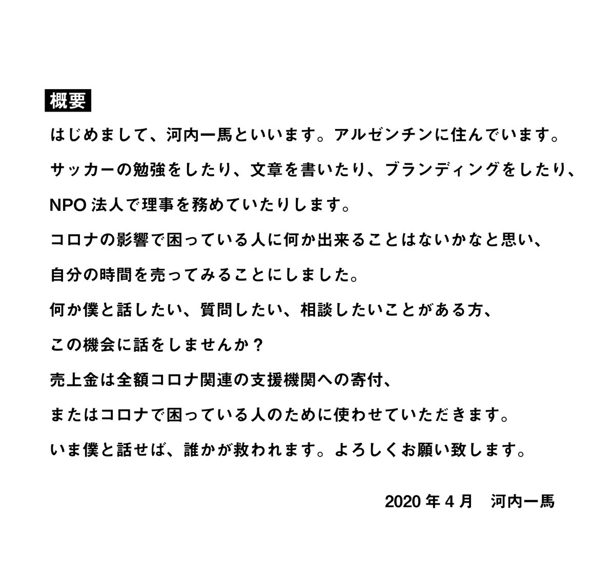 ka_zumakawauchi's tweet photo. 【お知らせ】

時間を売ってみることにします。
売上は全額、コロナ関連の支援団体への寄付、またはコロナで困っている方々のために使います。

何か僕と話がしたいことがある方、質問・相談したいことがある方、この機会に話をしませんか？

詳細・申し込みはこちら
https://t.co/fSyMKMLWex https://t.co/5VcNFFYDki
