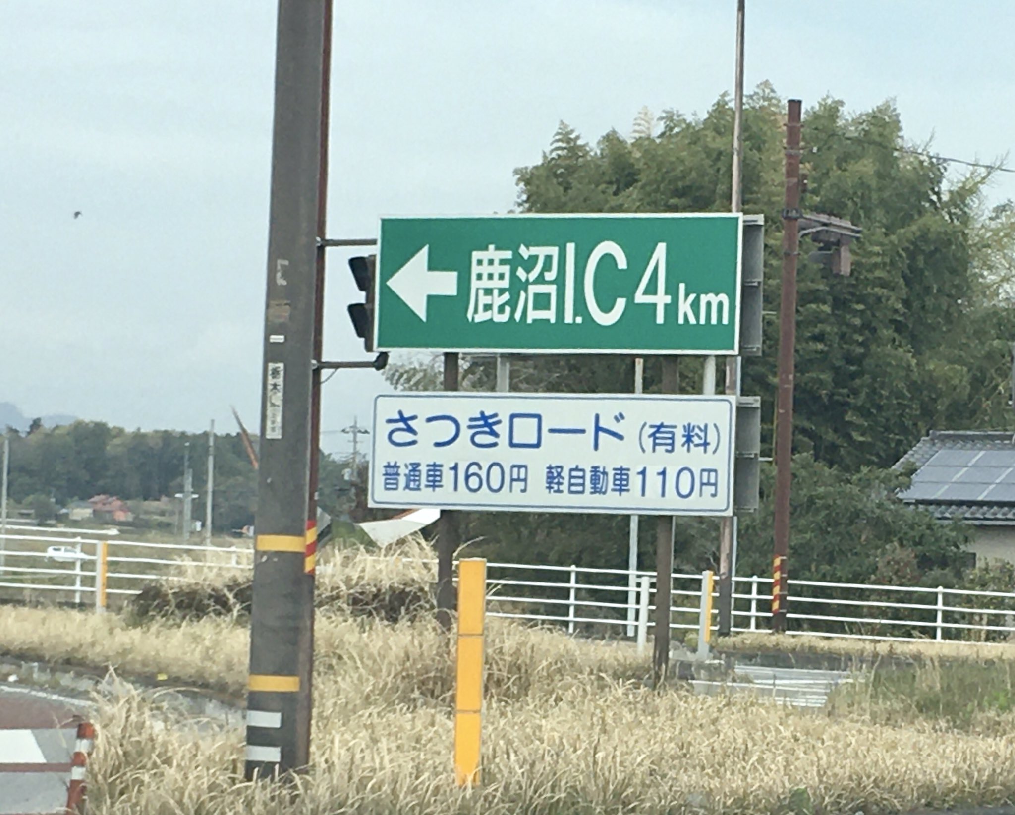 まさぴろ ことこと 宮環から 東北道鹿沼インターチェンジ方面への近道有料道路 さつきロード は まだまだ無料化にならないようです 値下げは無く現在の通行料片道160円になってます 宇都宮鹿沼道路 T Co Eprk5fxojp Twitter