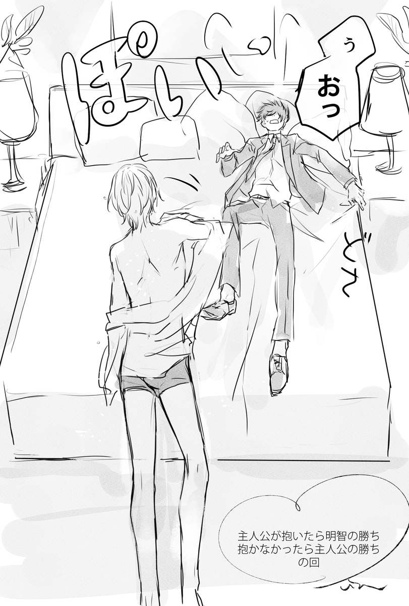 主が抱いたら明の勝ち抱かなかったら主の勝ち主明 