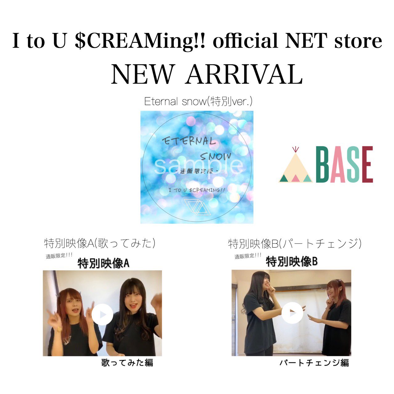 I To U Creaming アユスク 新グッズ追加 I To U Creaming 公式ネットストアに 通販限定 の新商品が追加となりました Eternal Snow 通販限定版 Cd R 1 000 特別映像a 歌ってみた編 特別映像b パートチェンジ編 各 500 ご購入は