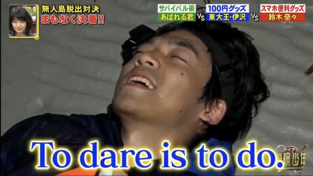 エルザ در توییتر To Dare Is To Do 挑戦無くして成功なし 伊沢名言ありがとう アイアム冒険少年 エルザ در توییتر To Dare Is To Do 挑戦無くして成功なし 伊沢名言ありがとう アイアム冒険少年