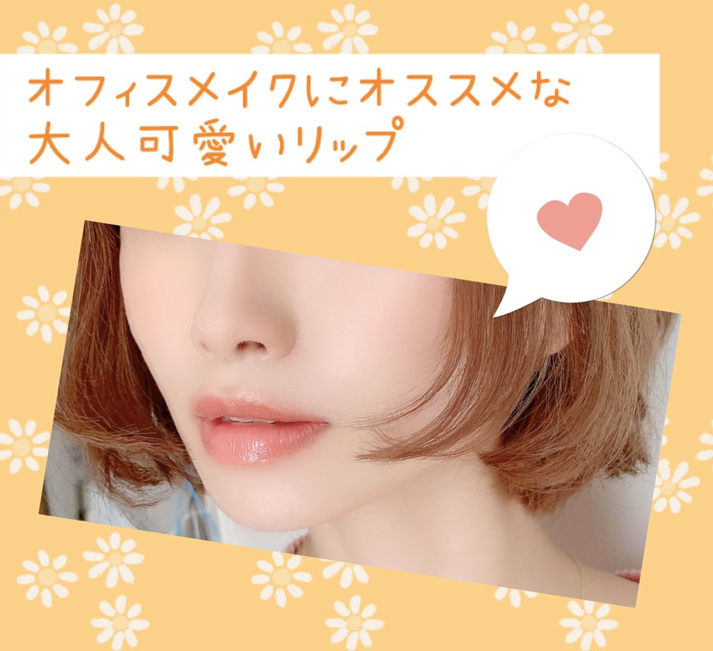 ありんこ イエベ春 オフィスメイクにピッタリなリップ紹介 落ち着いてるけどちゃんと血色も出してくれる大人可愛いリップ グロスは1本でも重ねても可愛いこの2つ リップはリップクリームが無くてもそのまま付けれちゃう万能で色も可愛いこの3つ