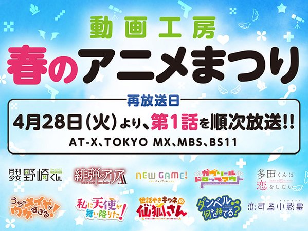 animetrends's tweet image. Con la suspensión indefinida del anime "Houkago Teibou Nisshi" después de su tercer episodio, los estudios Doga Kobo reemplazarán el bloque televisivo con el "Festival de Anime de Primavera" emitiendo semanalmente el primer episodio de una serie producida por el estudio.
